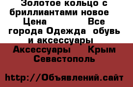 Золотое кольцо с бриллиантами новое  › Цена ­ 30 000 - Все города Одежда, обувь и аксессуары » Аксессуары   . Крым,Севастополь